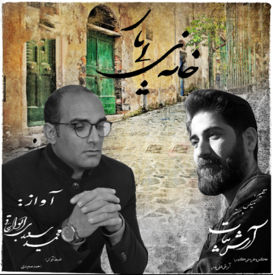 محمدسعیدی ابواسحاقی خانه‌ی بی یار